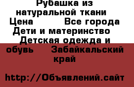 Рубашка из натуральной ткани › Цена ­ 300 - Все города Дети и материнство » Детская одежда и обувь   . Забайкальский край